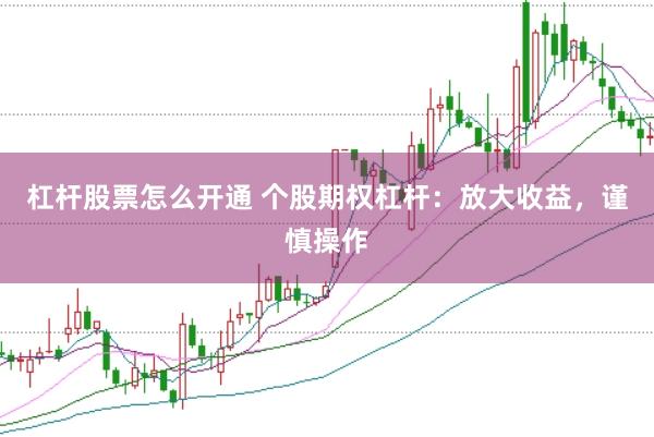 杠杆股票怎么开通 个股期权杠杆：放大收益，谨慎操作