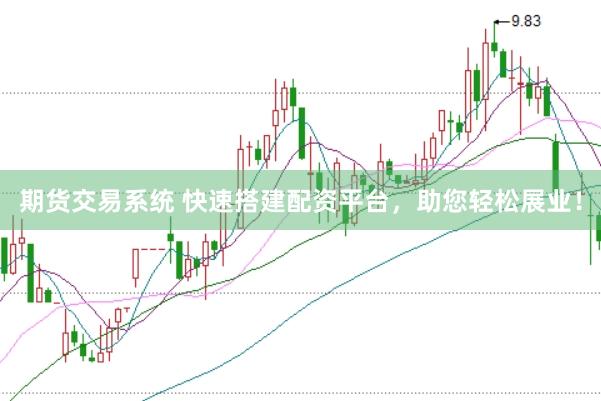 期货交易系统 快速搭建配资平台，助您轻松展业！