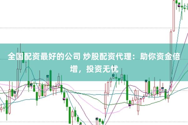全国配资最好的公司 炒股配资代理：助你资金倍增，投资无忧