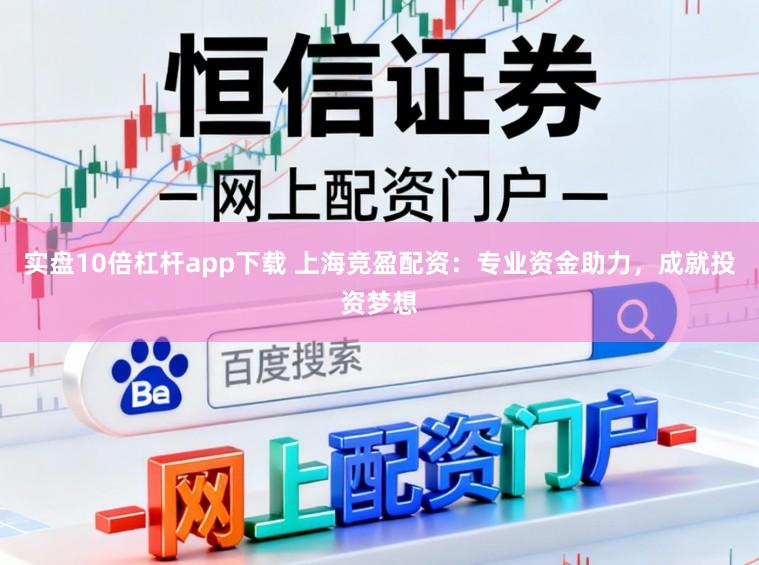 实盘10倍杠杆app下载 上海竞盈配资:专业资金助力,成就投资梦想