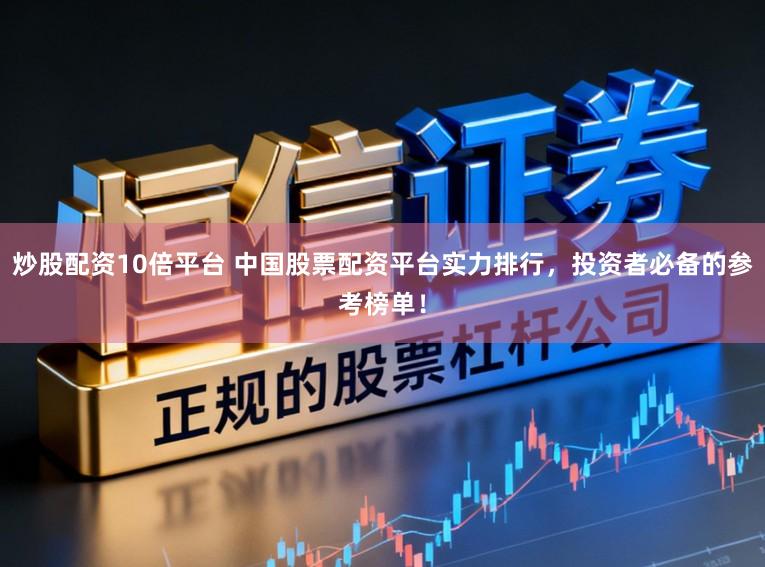 炒股配资10倍平台 中国股票配资平台实力排行，投资者必备的参考榜单！