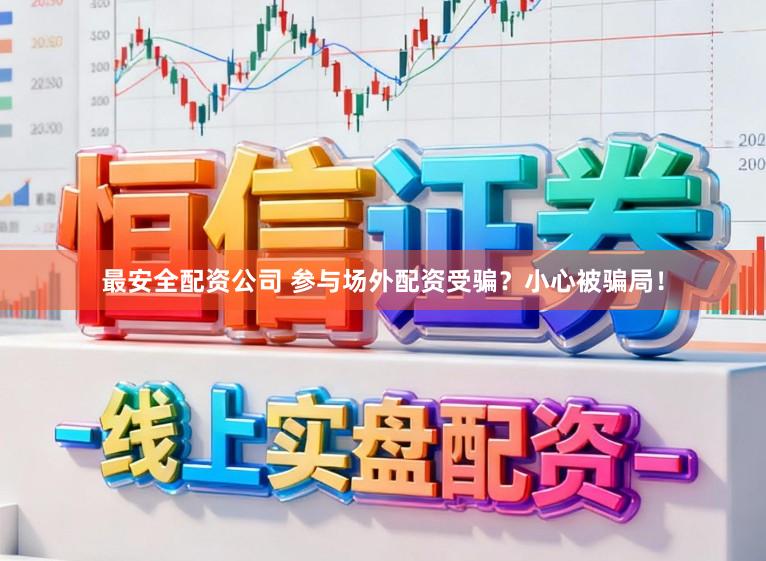 最安全配资公司 参与场外配资受骗？小心被骗局！