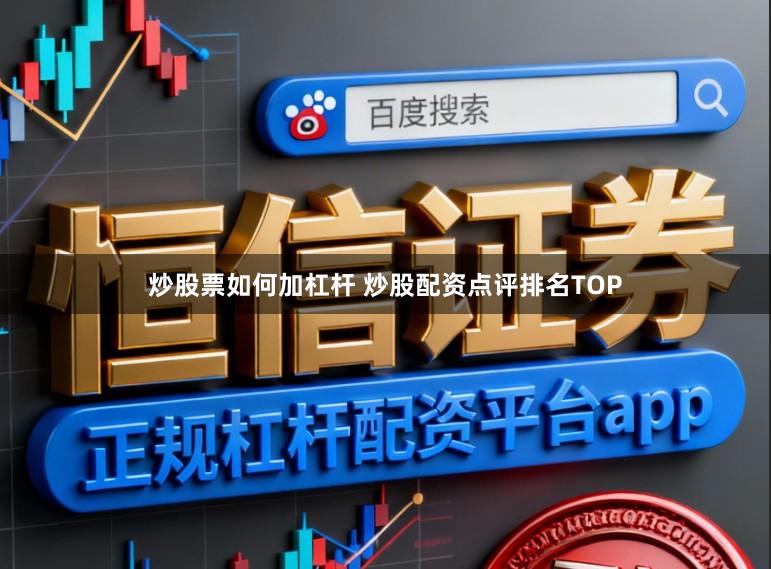 炒股票如何加杠杆 炒股配资点评排名TOP