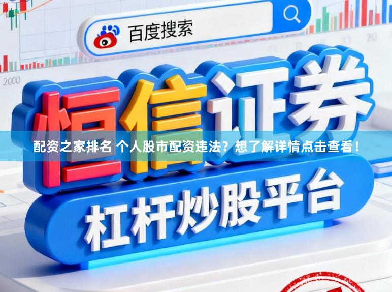 配资之家排名 个人股市配资违法？想了解详情点击查看！