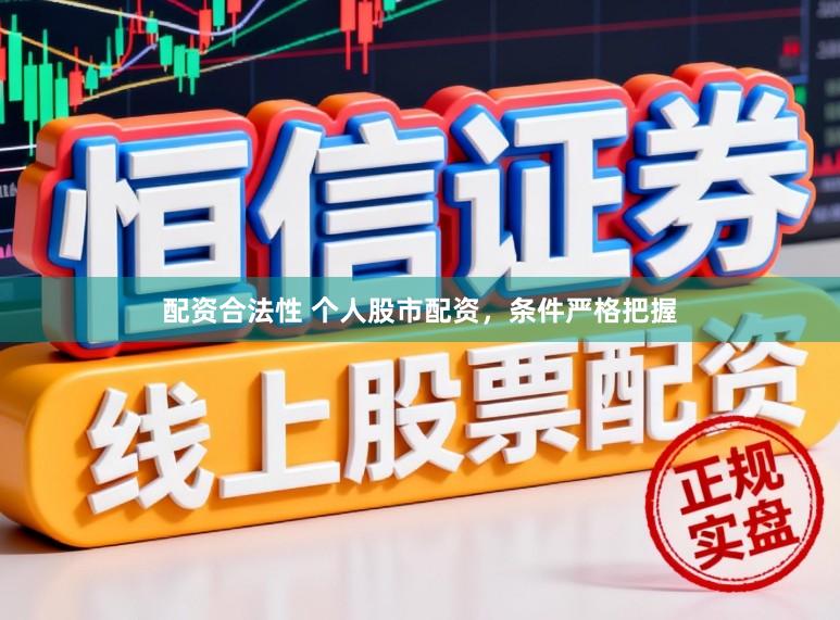 配资合法性 个人股市配资,条件严格把握