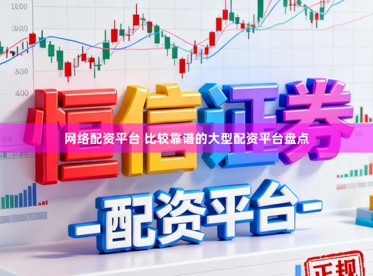 网络配资平台 比较靠谱的大型配资平台盘点
