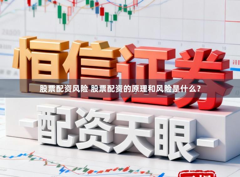 股票配资风险 股票配资的原理和风险是什么？