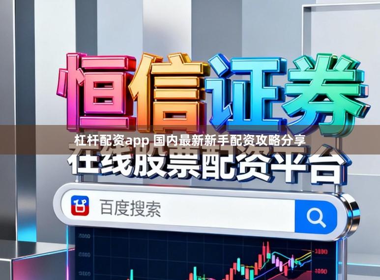 杠杆配资app 国内最新新手配资攻略分享
