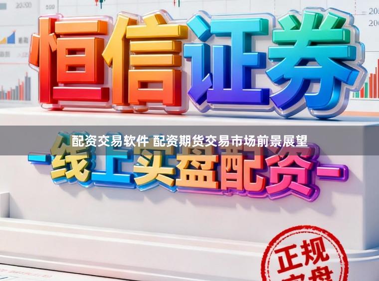 配资交易软件 配资期货交易市场前景展望