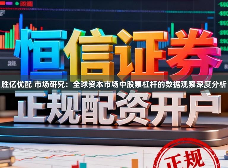 胜亿优配 市场研究：全球资本市场中股票杠杆的数据观察深度分析