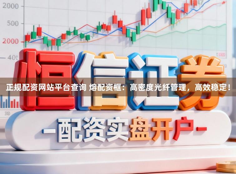 正规配资网站平台查询 熔配资框：高密度光纤管理，高效稳定！