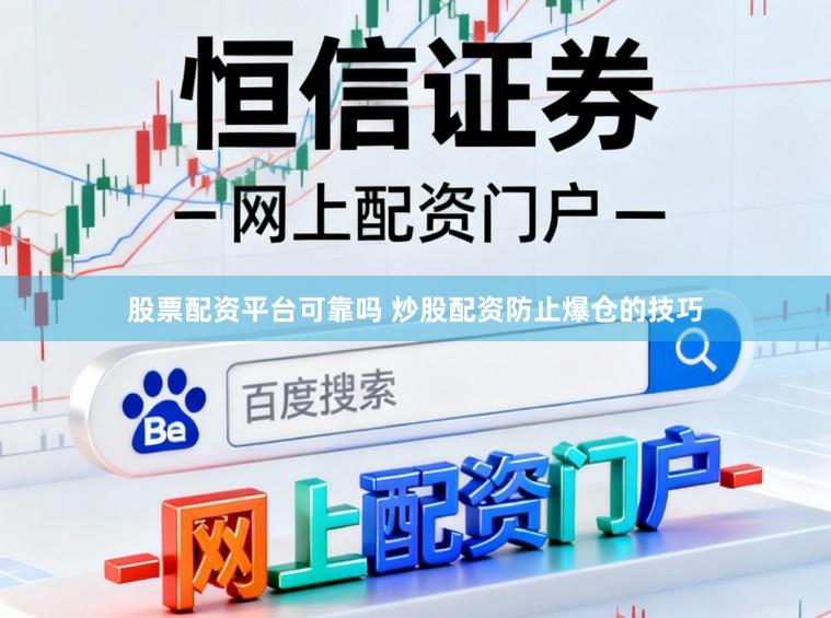股票配资平台可靠吗 炒股配资防止爆仓的技巧