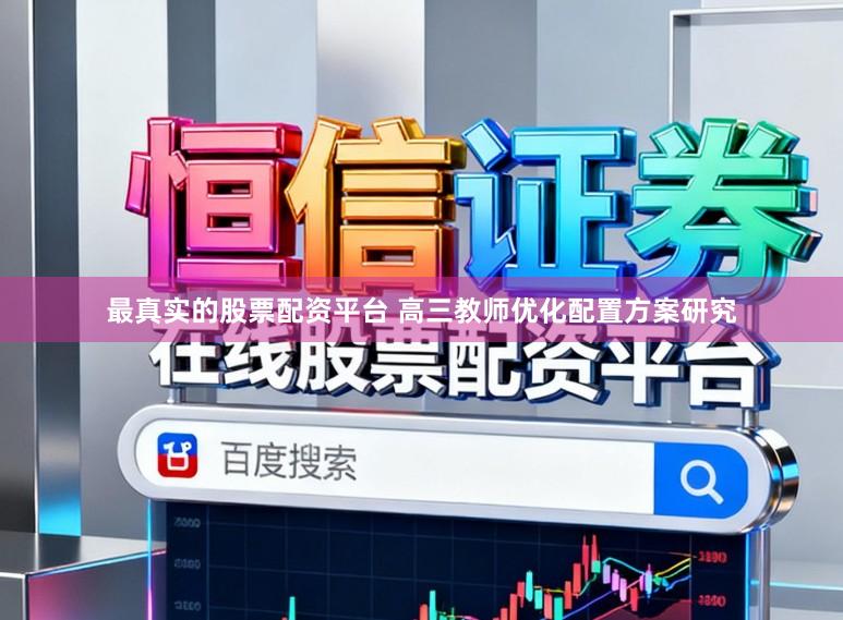 最真实的股票配资平台 高三教师优化配置方案研究