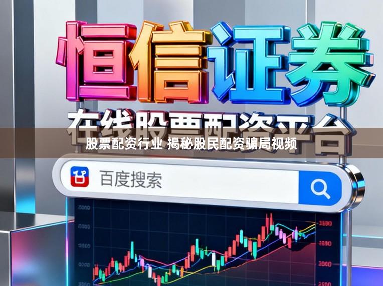 股票配资行业 揭秘股民配资骗局视频