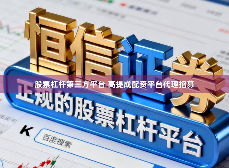 股票杠杆第三方平台 高提成配资平台代理招募