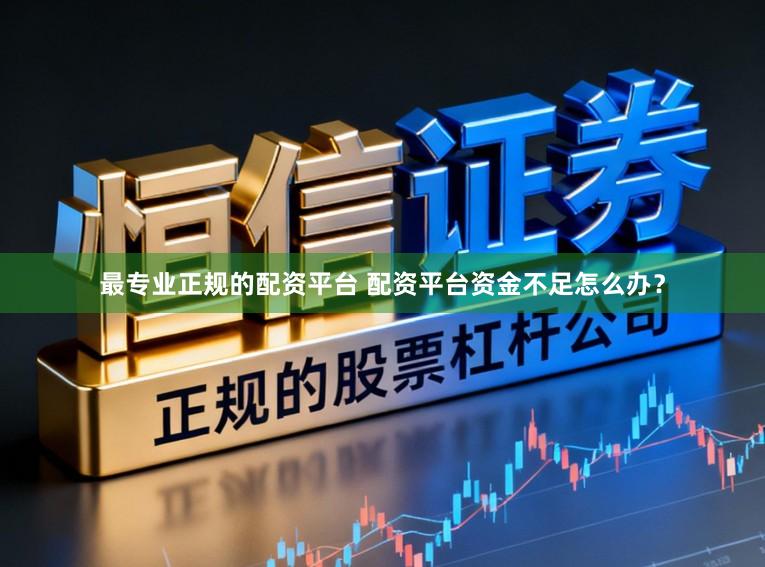 最专业正规的配资平台 配资平台资金不足怎么办？