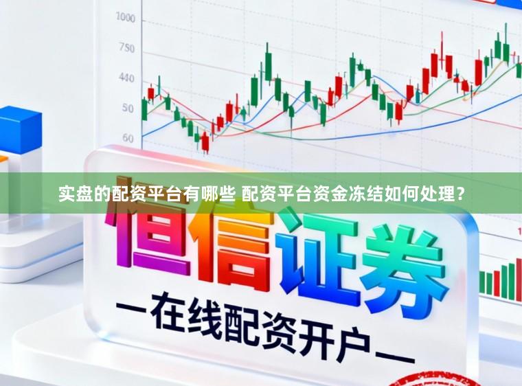 实盘的配资平台有哪些 配资平台资金冻结如何处理？