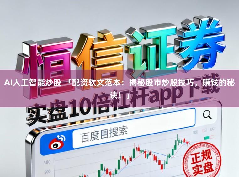 AI人工智能炒股 「配资软文范本：揭秘股市炒股技巧，赚钱的秘诀！」