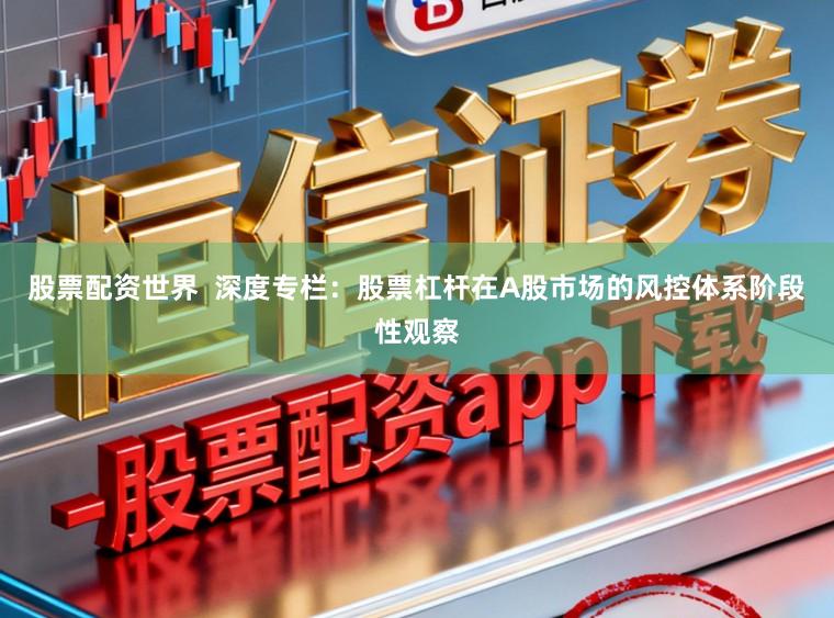 股票配资世界  深度专栏：股票杠杆在A股市场的风控体系阶段性观察