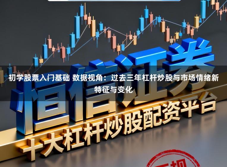 初学股票入门基础 数据视角：过去三年杠杆炒股与市场情绪新特征与变化